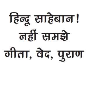Hindu Saheban Nahin Samjhe Gita Ved Puran